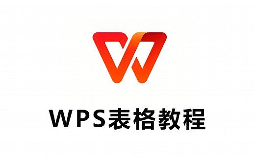 【WPS】全套新手自学教程，从零开始超详细讲解