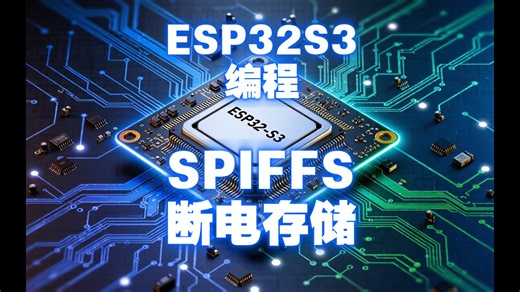 ESP32S3编程 14 SPIFFS存储，ESP32S3自带的断电存储功能