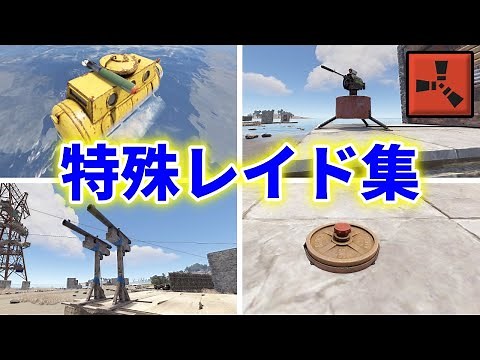 Rust 特殊 レイド 集 爆発物を使ったレイドより低コスト