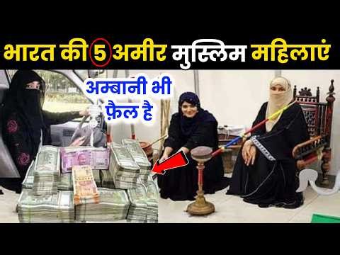 भारत की 5 सबसे अमीर मुस्लिम महिलाए, जिनके सामने सब फीके हैं 😱 Top 5 Richest Muslim Women Of India