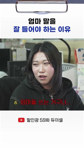 엄마 말을 잘 들어야 하는 이유 #광희 #할인광 #듀이셀