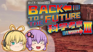 【ゆっくり解説】Back to the Future科学考察！Part3 +コメ返し【Voiceroid解説】