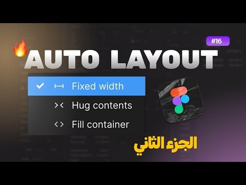 كل حاجة عن FILL CONTAINER, HUG CONTENTS and FIXED WIDTH الجزء الثاني | كورس فيجما الدرس 16 ✰
