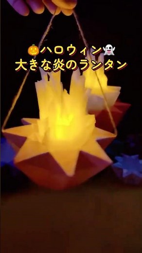 小さなキャンドルライトが大きな🔥⁉️100円ショップのキャンドルライトと紙で👍🎃🎄ランタン作り🕯️大きな炎の作り方は…？#ハロウィン #クリスマス #ランタン #折り紙 #100均diy