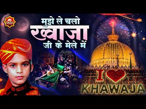 मुझे ले चलो ख्वाजा जी के मेले में | 2026 Khwaja Ji Qawwali | Dekho Dekho Mujhe Chhod | New Qawwali