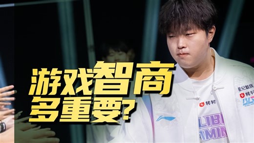 【LPL第一赛段】为什么我觉得这个版本游戏智商低的选手对队伍的伤害，比操作差的选手还要大