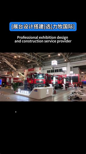 北京消防展展会布展现场Professional exhibition design and construction service provider #国内展会搭建 #国际展会搭建 #展台搭建公司