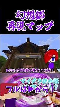 マイクラ統合版で幻想入りできるマップはこちら #マイクラ統合版 #幻想郷 #東方アドオン