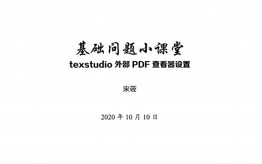 【问题汇总】texstudio 外部 PDF 查看器设置