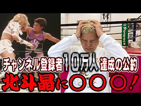 【公約】チャンネル登録者10万人達成で、ついに北斗晶と30年ぶりの喧嘩マッチ実現！？【神取忍】