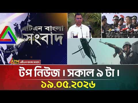 এটিএন বাংলার টপ নিউজ । সকাল ৯ টা । ১৯.০৫.২০২৬ | Top News | Lead News | Breaking News | ATN Bangla