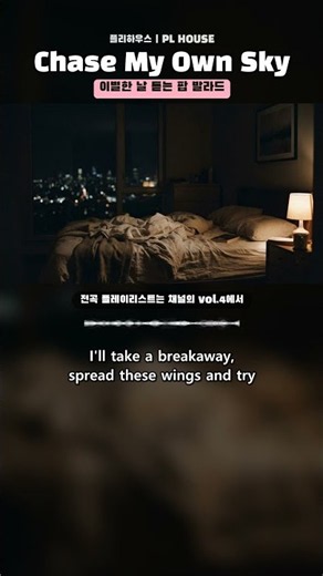 이별한 날 듣는 팝 발라드 추천 🎧 Chase My Own Sky (가사)