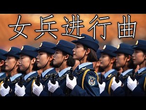 Chinese March: 女兵进行曲 - March of the Women Soldiers