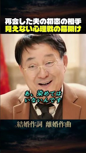 再会した夫の初恋の相手、見えない心理戦の幕開け 「韓ドラ秒劇場」