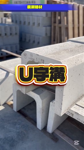 阿見町 U字溝 コンクリート製品 各種サイズあります #Shorts