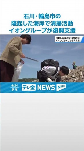 【能登半島地震の復興を支援】隆起した石川・輪島市の海岸でごみ拾い イオングループ従業員 #shorts