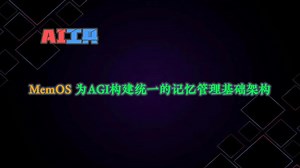 AGI的“记忆基因库”？MemOS让所有智能体共享同一套记忆架构！_哔哩哔哩_bilibili