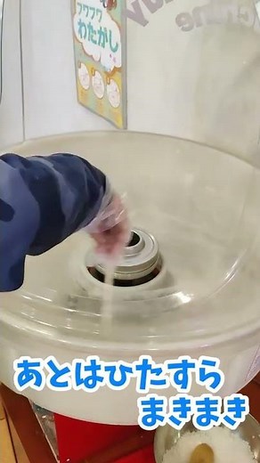 生まれて始めてのわたあめづくり！ わたあめ製造機