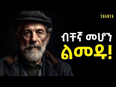 ሃይልን የምታገኙት ለብቻችሁ ስትሆኑ ነው! | Shanta