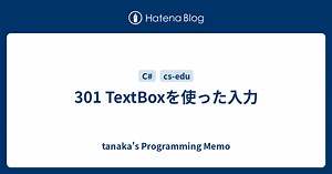 301 TextBoxを使った入力