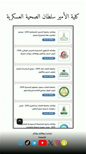 وظائف إدارية شاغرة في كلية الأمير سلطان الصحية العسكرية بالظهران