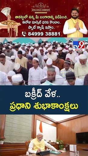 PM Modi Extends Eid ul-Adha Greetings : బక్రీద్ వేళ.. ప్రధాని శుభాకాంక్షలు | Bakrid 2026 - TV9