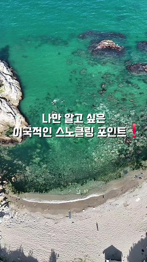 삼척의 숨겨진 해변, 선창해변과 오분해변 탐방