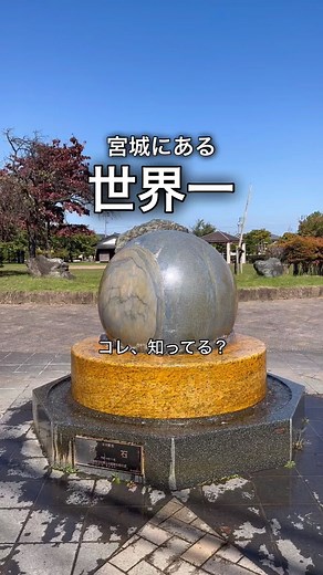 宮城の不思議な浮石モニュメント