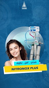 جهاز نايترونكس NITRONOX PLUS في مركز كينزي الدكتورة دعاء العامري مالذي يميز هذا الجهاز وما هي تقنياته؟ يقدم جهاز NITRONOX PLUS تجربة استرخاء تامة، بدون شعور بأي ألم، وذلك بفضل تقنية غاز أكسيد النيتروز (الغاز الضاحك). يعمل الجهاز على تقليل الألم والقلق أثناء التدخلات الجراحية، مما يمنح المرضى راحة تامة وإحساساً بالهدوء. استخدامات الجهاز: حقن الفيلر والبوتوكس وخيوط الشد جلسات الليزر المؤلمة التقشير الكيميائي قص الأجفان حقن البلازما أو الميزو جلسات ليزر CO2 مواصفات الجهاز 💥: مناسب لجميع الأعمار وب