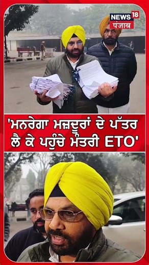 ਮਨਰੇਗਾ ਮਜ਼ਦੂਰਾਂ ਦੇ ਪੱਤਰ ਲੈ ਕੇ ਪਹੁੰਚੇ ਮੰਤਰੀ ETO | Manrega Issue | N18S