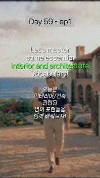 [ep1 - 건축/인테리어 영어] 건축/인테리어 용어를 영어로 표현해보자 16 (ft. AI Music) #shorts