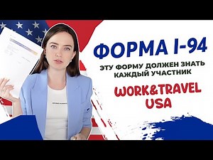 ФОРМА I-94 ОБРАЗЕЦ ЗАПОЛНЕНИЯ | Как получить форму i-94 | Для участников J1 Work and Travel USA