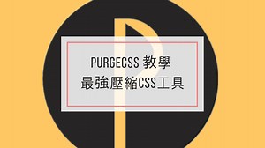 PurgeCSS 教學 | 壓縮CSS工具 |壓縮超過80% - 鎰誠數位 | 高雄Wordpress專家