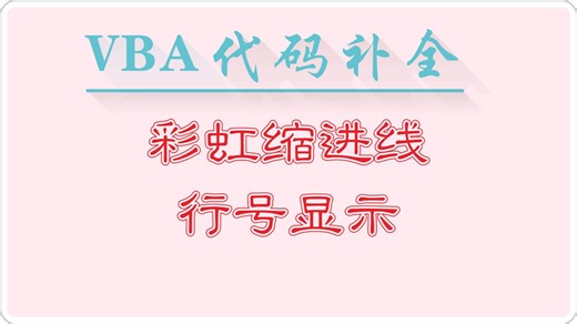 【更新1.0.18】VBE_AutoComplete 代码补全插件 VBA代码助手