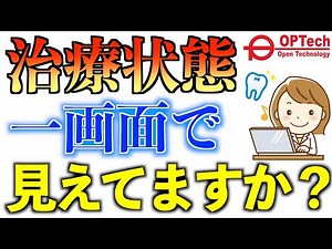 【1分でわかる】治療前に患者さんの治療状態をすばやく確認！説明も可能！オプテックの次世代型電子カルテ機能POM【歯科】