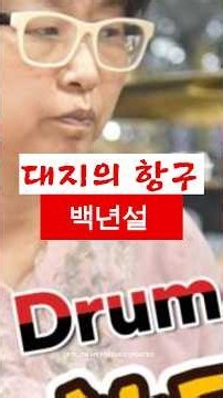 [대구타악예술문화센터] #대지의항구-백년설#대구타악예술문화센터 #취미드럼 #드럼악보 #주부드럼 #드럼수강센터 #로얄팝스오케스트라 #AiMusicVideo #suno #제미나이