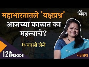यक्षप्रश्न आजच्या काळात का महत्त्वाचे? | Dhanashree Lele | Episode 12 - Yakshaprashna
