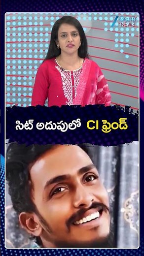 BIG Twist In Sai Krishna Missing Case | CI Nagaraju | సిట్ అదుపులో CI ఫ్రెండ్ | ZEE Telugu News