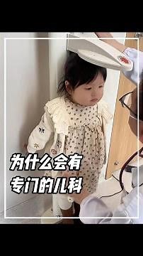 為什麼會有專門的兒科，讓不同症狀的孩子去其它科室看病不行嗎？ #兒科