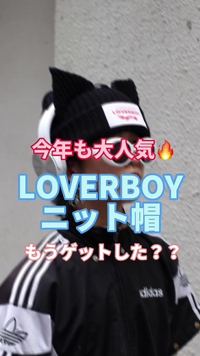 【大流行中！LOVERBOY特集🔥】 昨年から人気継続中のLOVERBOY！ その中でも、LOVERBOYの代名詞とも言える ニット帽を使ったコーデをみなさんにご紹介✨ #rinkansnap #rinkan#ファッション#秋コーデ #ニット帽#loverboy#ファッションスナップ #アパレル #おすすめ