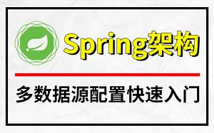 【 3天搞定 】通俗易懂的基于Spring架构如何配置多个数据源---源码深度解析，实现快速入门到实战！