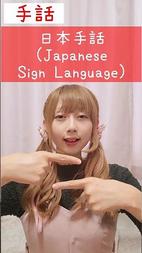 手話｢日本手話｣🇯🇵sign language“Japanese Sign Language”#shorts #手話 #signlanguage #日本手話 #japanesesignlanguage