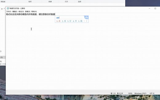 windows系统重新格式化移动硬盘帮助