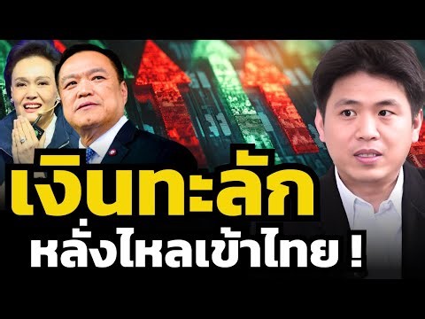 ไทยได้รัฐบาลที่แข็งแกร่งที่สุดใน 20 ปี ! ดึงเงินต่างชาติไหลกลับเข้าไทย ?! (ปิง ประกิต)