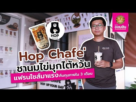 HOP Chafe', a bubble tea franchise with a 20 baht per cup, with a business expansion strategy of ...