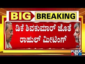 Rahul Gandhi Holds Meeting With DK Shivakumar | Public TV