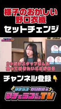 #野口衣織 渾身のセットチェンジ…？