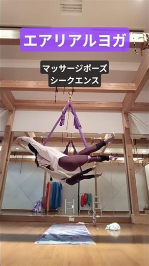 【#エアリアルヨガ 】#マッサージ ポーズシークエンス #ヨガ