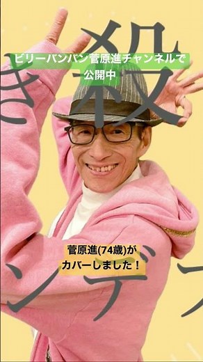 「グッバイ宣言」をビリーバンバン菅原進(74歳)が歌ってみた！ロング版はビリーバンバン菅原進チャンネルをチェックしてください！