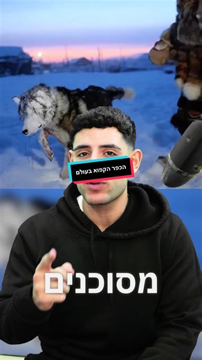 זה אחד מהמקומות הכי מסוכנים בעולם! הכפר הקפוא ביותר - אוימיאקון רוסיה הייתם הולכים לשם עם החבר הכי טוב שלכם תמורת מליון דולר? תייגו אותו ואל תשכחו לעקוב לעוד מהתוכן הכי שווה ברשת #קוראללוי #תצטרפולמשפחה